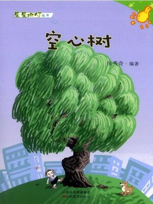 cover image of 空心树